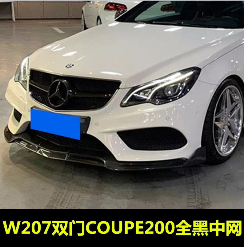 适用奔驰W207 E260 E300 W207 E200 E300coupe改装全黑色大标中网