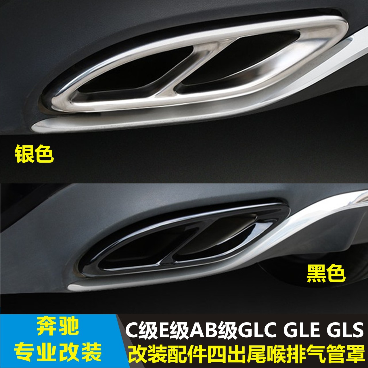 适用于奔驰新C级E级AB级GLC GLE GLS改装配件四出尾喉排气尾喉罩
