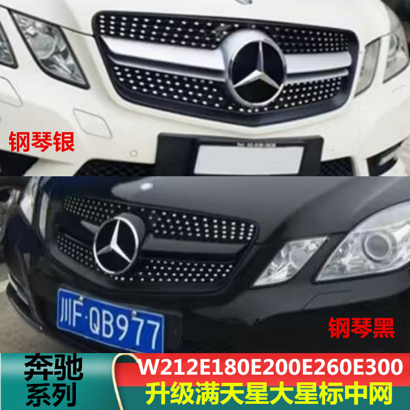 适用奔驰E级W212E180E200E260E300E400L改装AMG满天星大标中网-封面