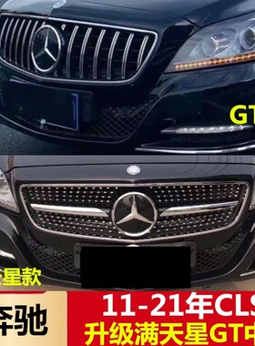 适用奔驰W218W257CLS260 CLS300 CLS350改装GT竖条满天星大标中网
