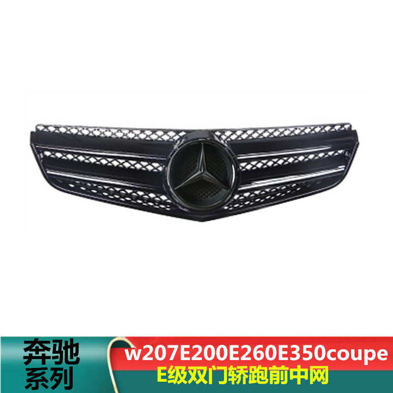 适用奔驰E级双门轿跑w207E200E260 E300 E350coupe前中网格栅前脸