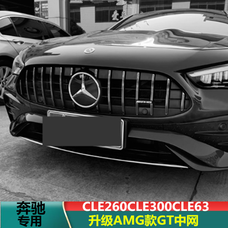 适用奔驰CLE中网cle260竖网GTcle450改装W236黑色AMGcle300格栅