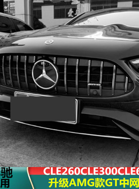 适用奔驰CLE中网cle260竖网GTcle450改装W236黑色AMGcle300格栅