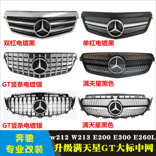 适用奔驰新e级w212W213改装 e200e300e260L大标中网GTR大标满天星