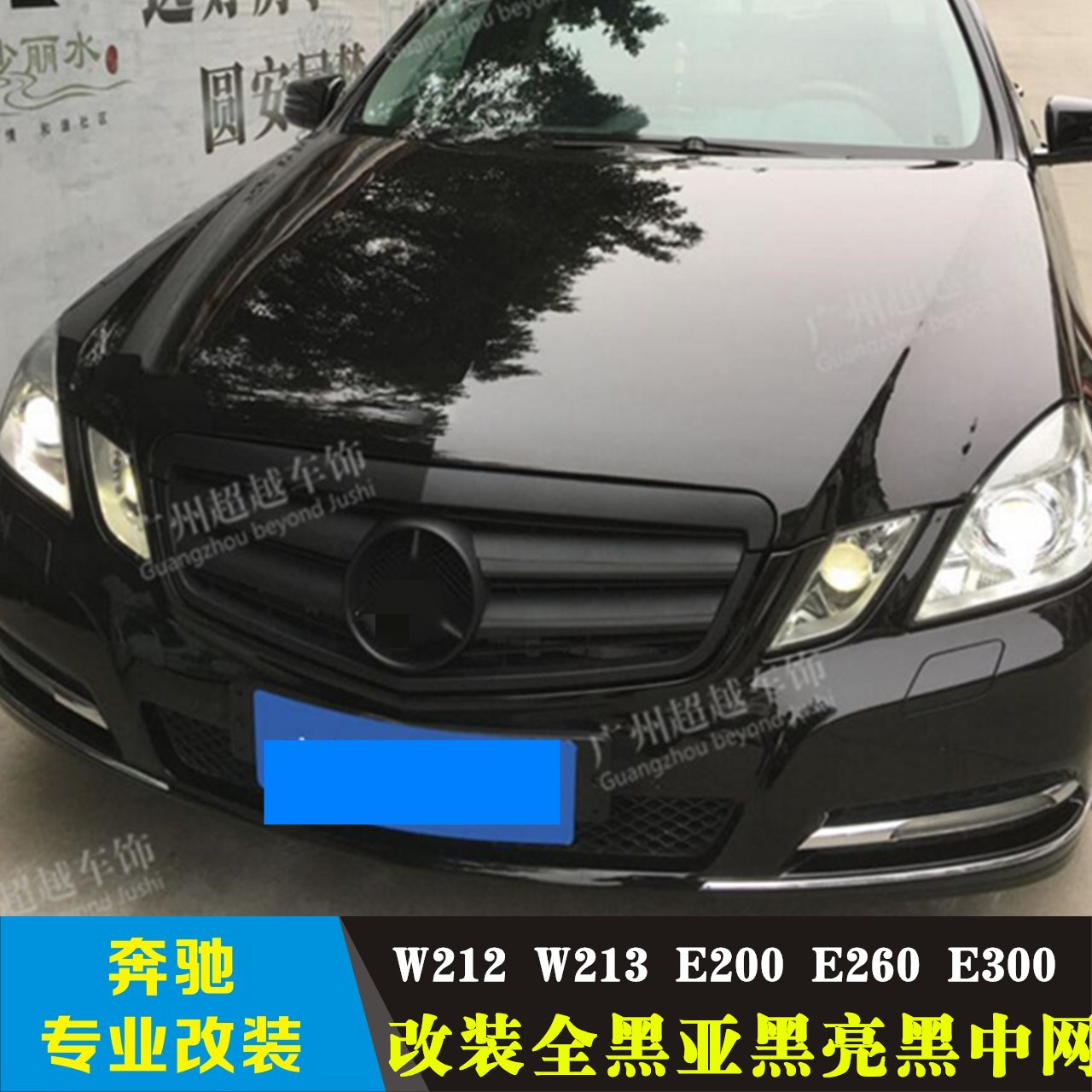 适用于奔驰e级w212 e200 e300 e260L大标中网改装 e63 AMG中网