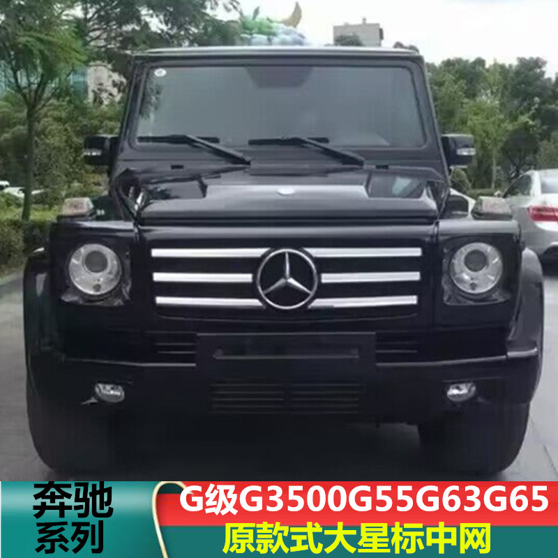 适用奔驰G级 G55/G500/G350g63改装竖条GT中网AMG中网标镜面标