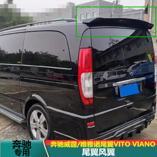 适用06-15款奔驰威霆/唯雅诺尾翼VITO VIANO免打孔改装顶翼定风翼