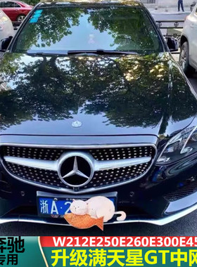 适用奔驰E级w212E180E200E260E320E400L改满天星E63AMG款改装中网