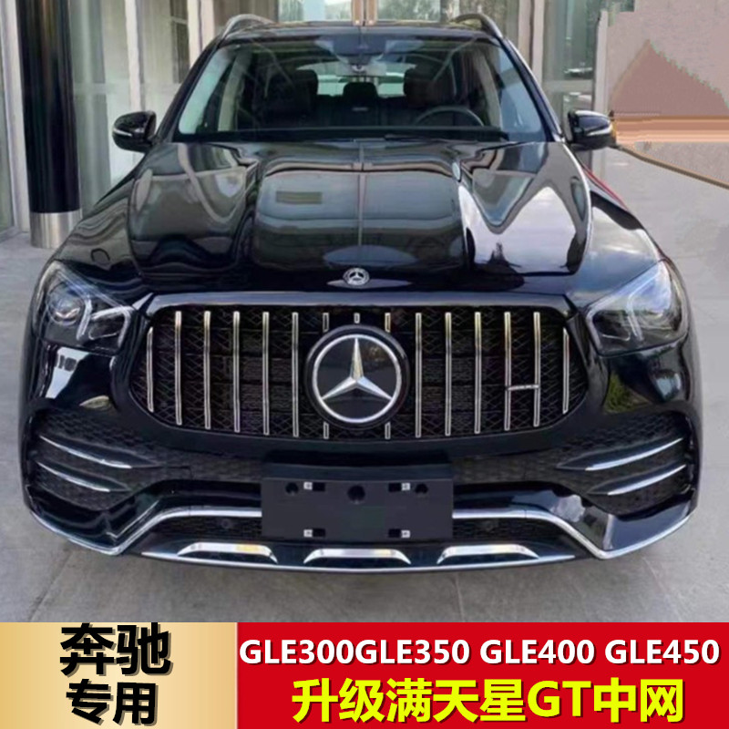 适用奔驰GLE320GLE350GLE400 450 GLS450改装AMG满天星GTR中网