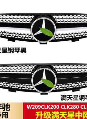 适用于03-09奔驰CLK级 W209 CLK200 CLK280 CLK350改装满天星中网
