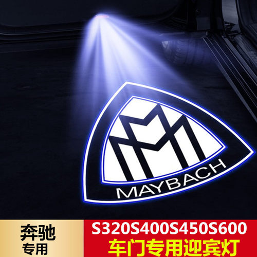 适用奔驰S级迈巴赫迎宾灯专用于S320S400S450S600S改装车门投影灯