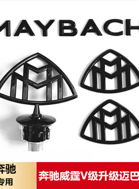 适用奔驰V250 V260改装迈巴赫VS680 VS980车标 奔驰威霆改装迈巴