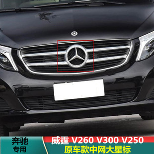 适用于奔驰威霆 V260 V300 V250中网亮黑大标中网前车标中网标