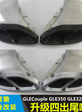 适用于奔驰GLE GLC coupe320 400 450 500轿跑改装AMG43排气尾喉
