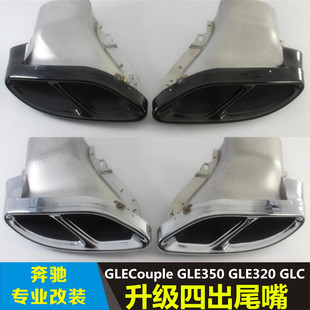 GLC 500轿跑改装 coupe320 450 AMG43排气尾喉 400 适用于奔驰GLE