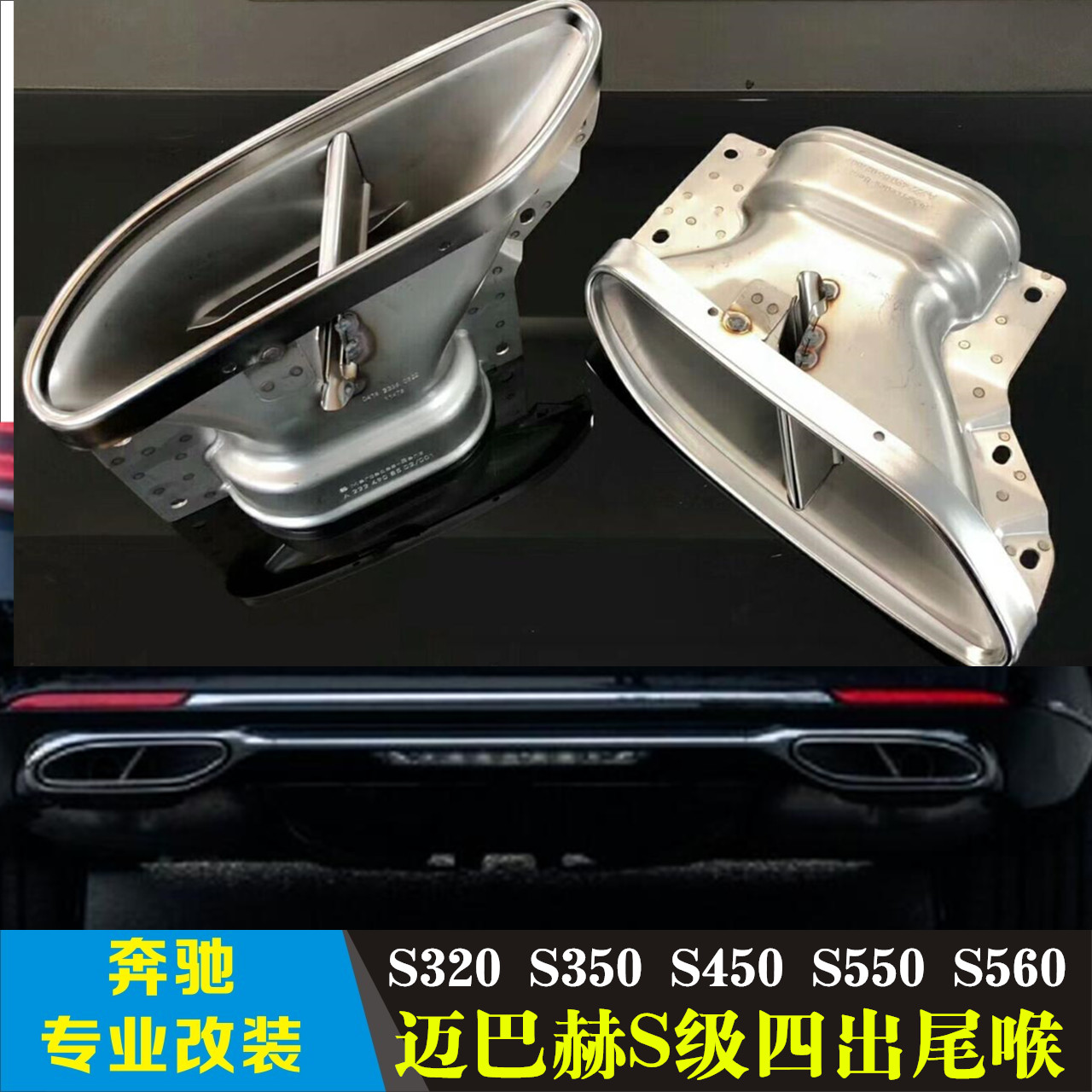 适用于18-20款奔驰S320S350 S450S550S560改装S级迈巴赫四出尾喉