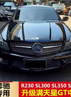 适用于08-12奔驰SL级R230 SL300 SL350 SL500 改装满天星大标中网