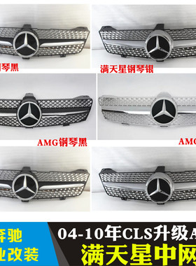 适用于奔驰W219W218CLS280cls350cls500cls55cls63改满天星GT中网