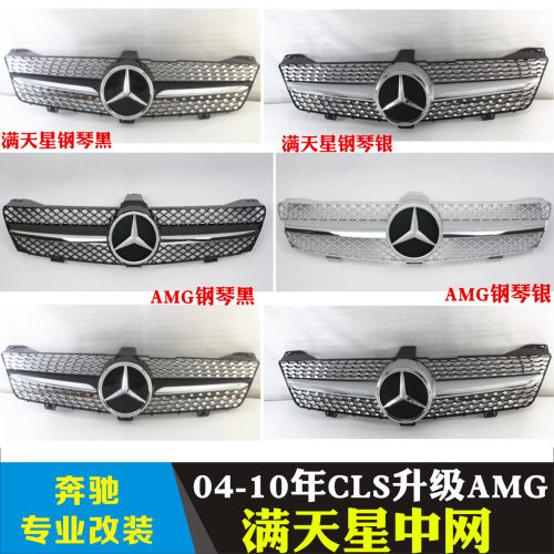 适用于奔驰W219W218CLS280cls350cls500cls55cls63改满天星GT中网