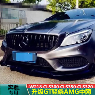 适用奔驰W218CLS260CLS300CLS350CLS450改装 AMG满天星GT中网大标