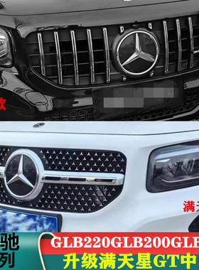 适用奔驰GLB180 GLB200 GLB220 满天星AMGGT中网竖条中网大标