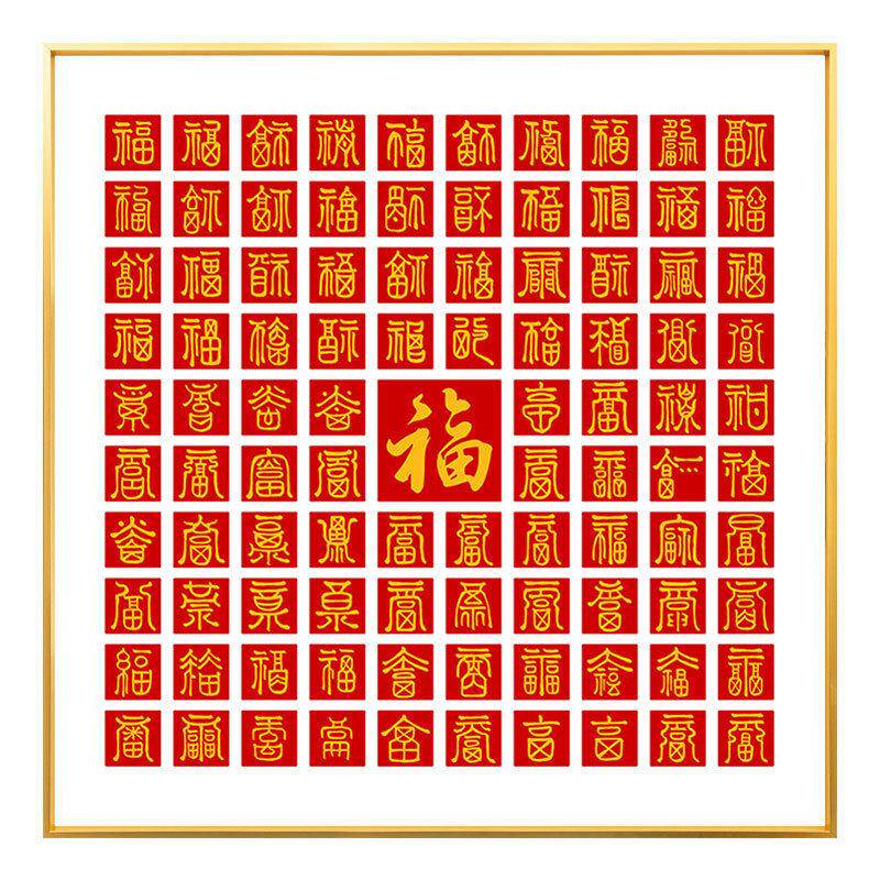 盈浩创意铝合金框百喜图百寿图百福图福字挂画画框新中式装饰