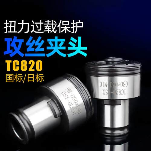 高品质TC820攻丝机扭力夹头攻牙机丝锥夹套M5-M36摇臂钻床配件