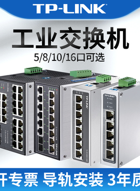 普联tplink工业交换机5口8路4口16导轨式12V24V48V监控网络网线分线器以太网POE供电千兆百兆24口tl-sf1005