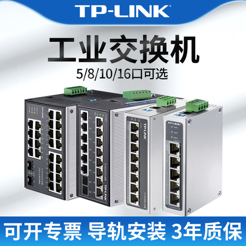 tplink工业交换机5口8百兆千兆