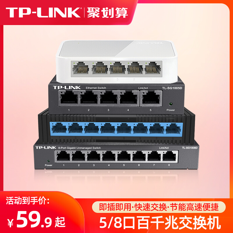 tplink交换机千兆5口8四16五24八48多口10百兆家用以太网宽带监控专用路由器分配分流网线分线集线网络转换器