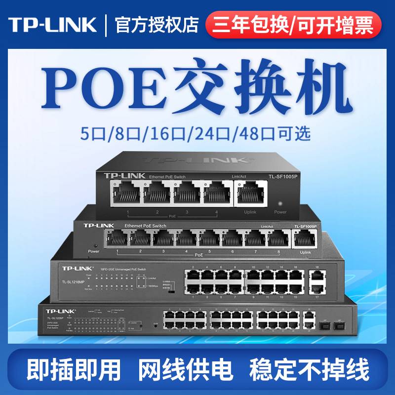 tplink POE交换机供电8口16路5孔五4 个24八10监控专用串联级联国标标准48V网线网络分线器百兆全千兆普联9