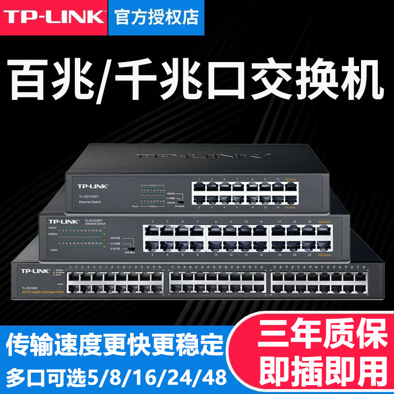 tplink千兆交换机16口24多口48家用企业以太网宽带监控专用光纤路由器转换集线网络分配分流网线分线网管