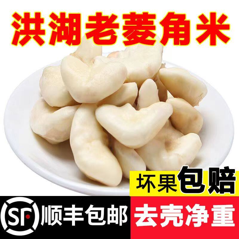 洪湖新鲜菱角米顺丰包邮