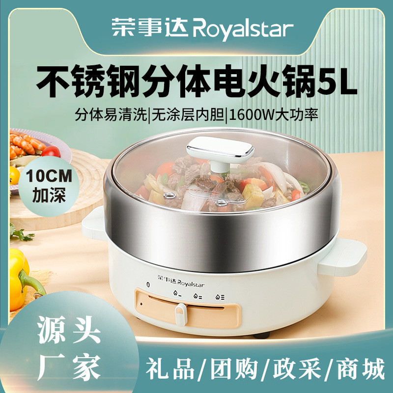 荣事达电火锅5L家用大容量多功能电煮锅分体式不粘锅不锈钢电炒锅