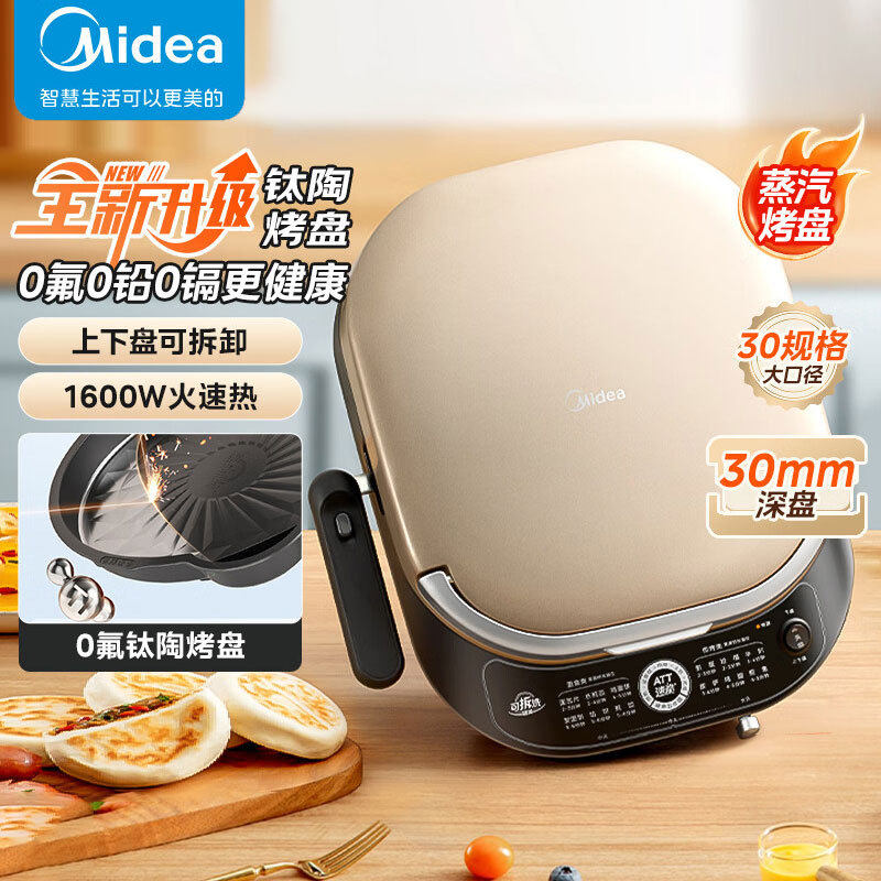 美的MC-JKC3066Ti电饼铛家用双面加热电饼档钛陶烙饼煎锅可拆洗炸