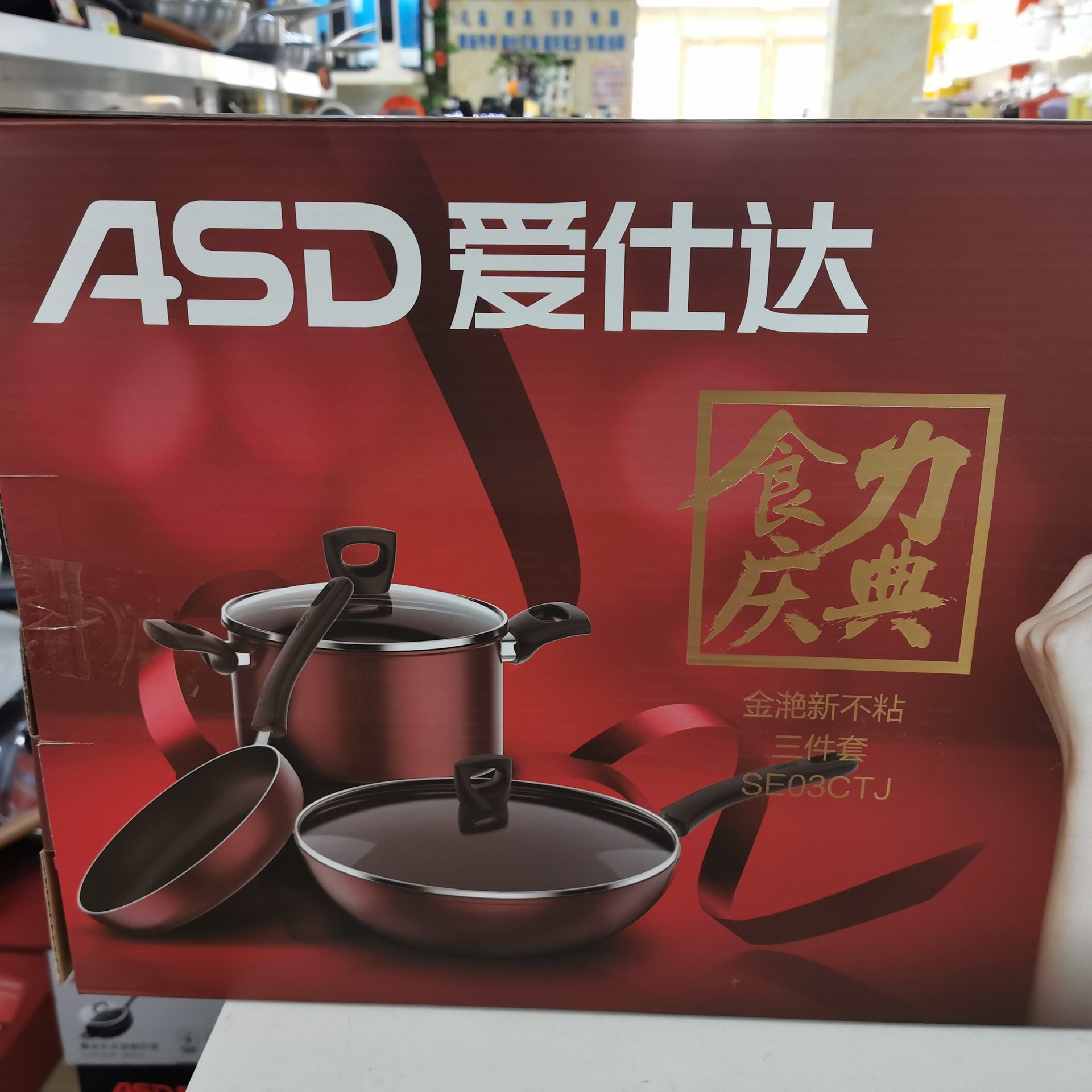 爱仕达套装锅爱仕达SE03CTJ电磁炉通用金滟新不粘三件套