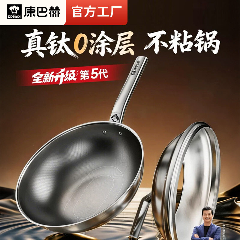 【发布会新品】康巴赫5代真钛0涂层炒锅家用炒菜不粘锅燃气电磁炉