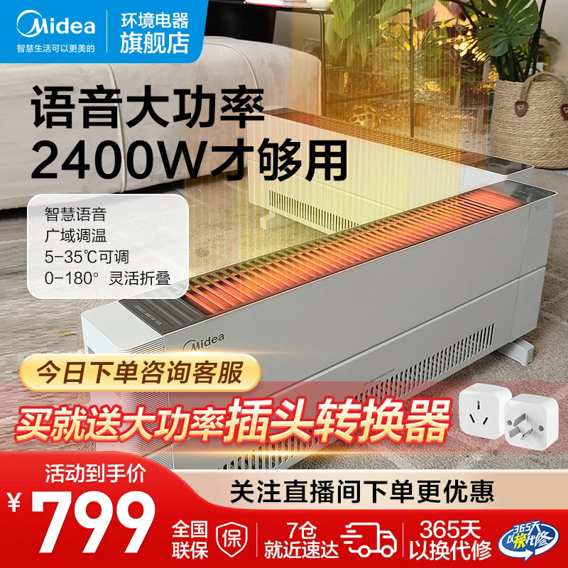 美的大功率语音石墨烯折叠踢脚线取暖器2400W大面积防水节能省电