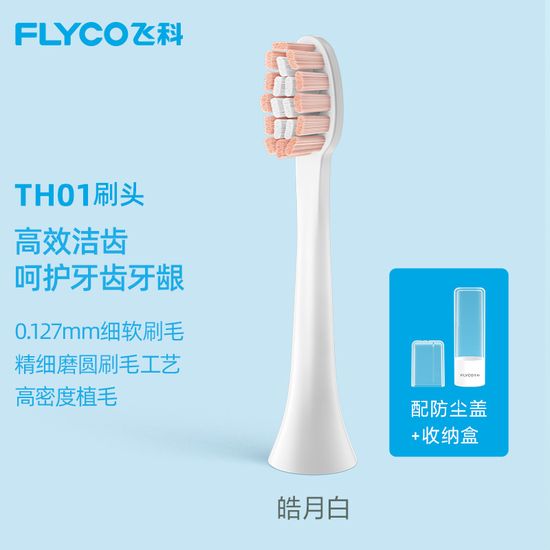 飞科TH01电动牙刷软毛刷头适用于FT7105、FT7106、TF720