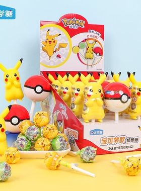 乐达学糖皮卡丘公仔精灵球造型棒棒糖儿童卡通儿童高颜值糖果解馋