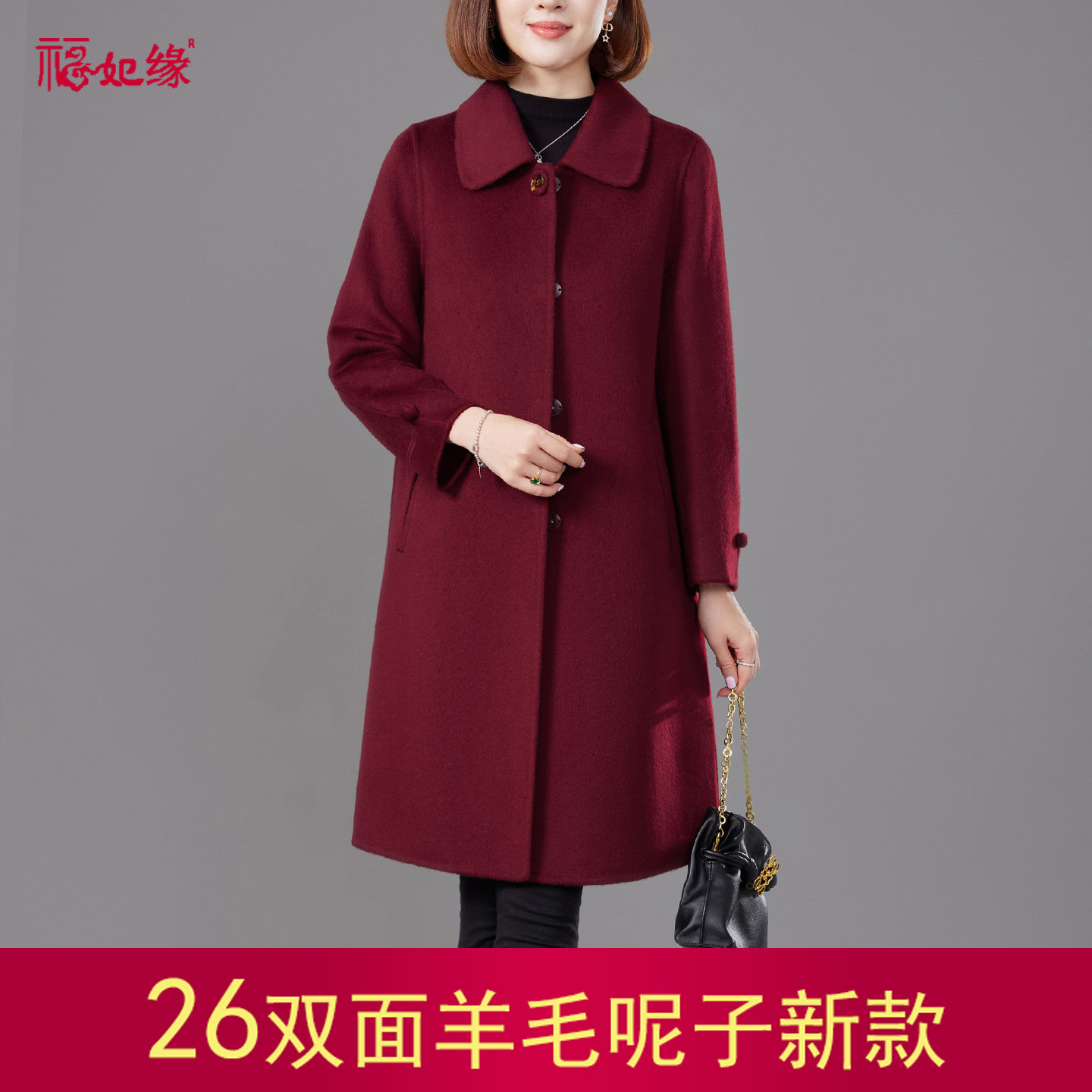 福妃缘双面羊毛呢妈妈大衣酒红色