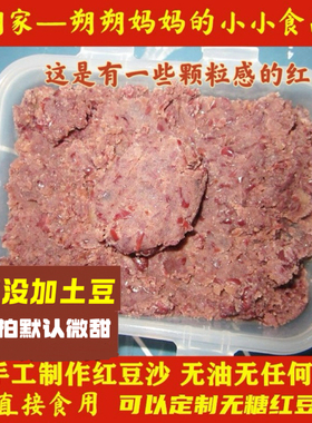 朔朔家私房自制纯手工红豆沙纯手工炒制纯红豆馅颗粒感六袋包邮