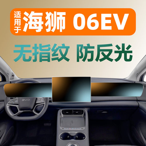 海狮06EV钢化膜保护膜