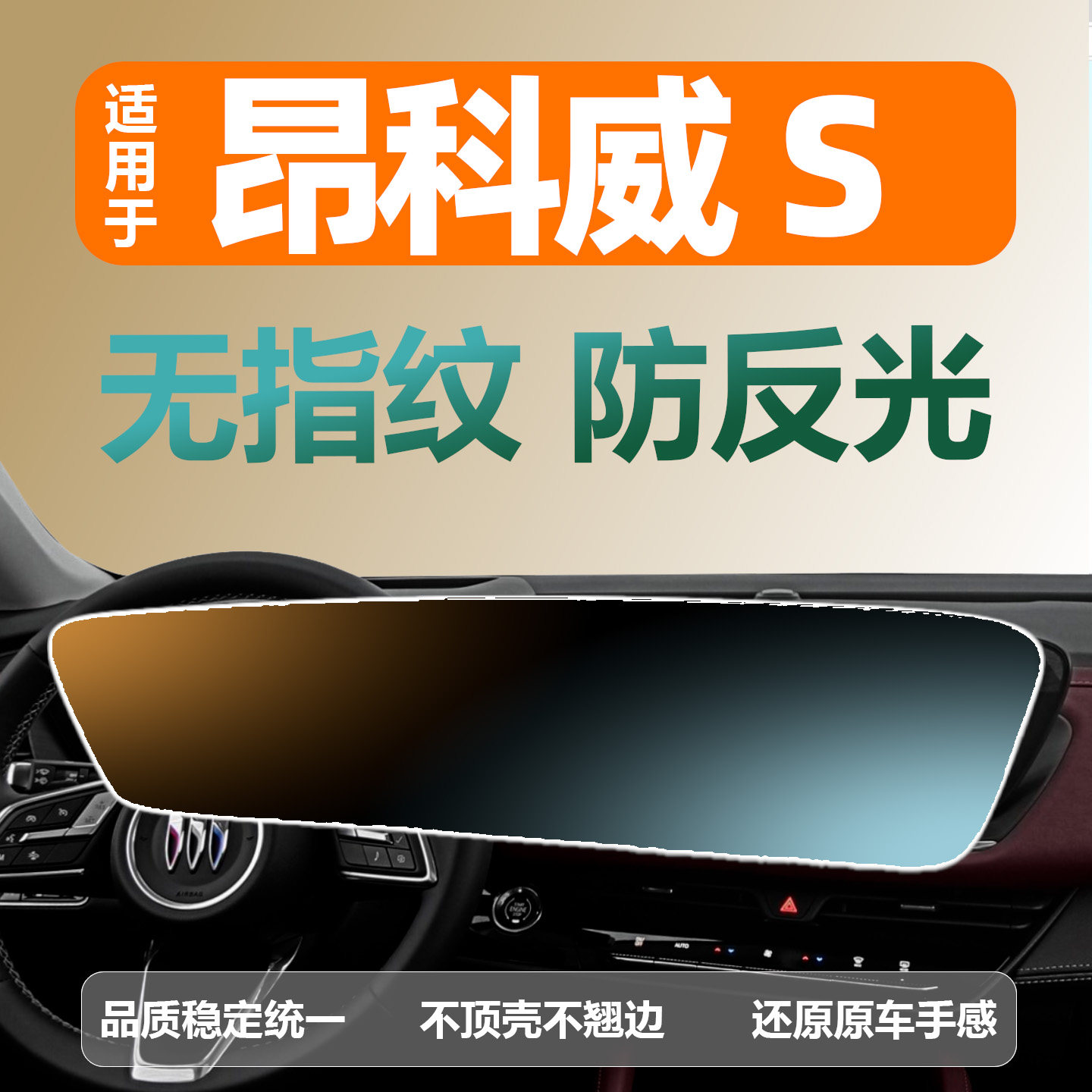 别克昂科威s钢化膜保护膜