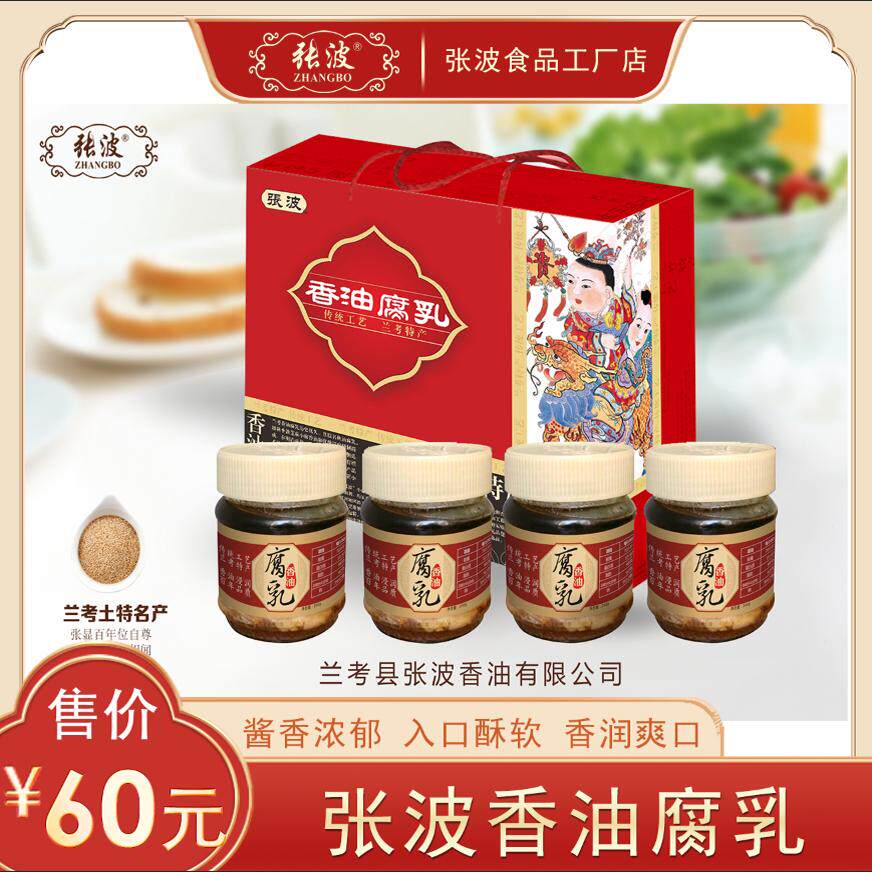 兰考特产送礼礼盒装张波香油腐乳传统工艺240gx4瓶咸香豆腐乳包邮