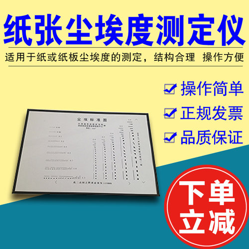 【现货包邮】尘埃度标准对比图片尘埃度测定仪纸张尘埃度仪图片