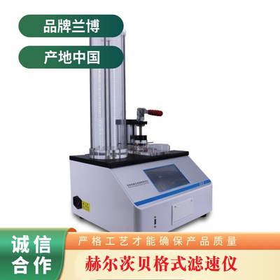LSY-3触屏300ml赫尔茨贝滤速仪纸张纸板过滤速度测试仪纸张滤速仪