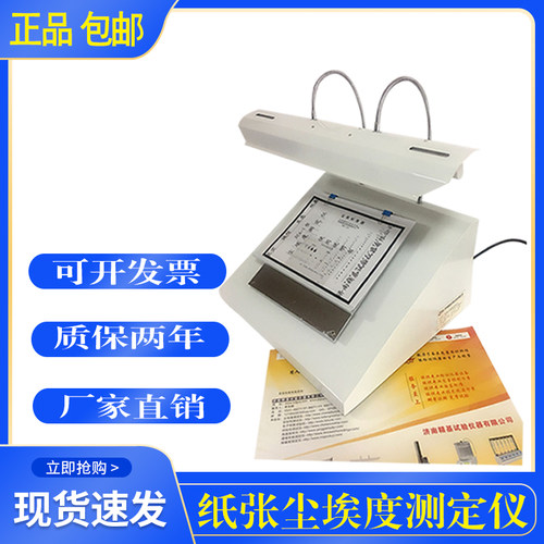 纸张尘埃度仪纸板灰尘检测仪尘埃度标准对比图片湿巾尘埃度测试仪