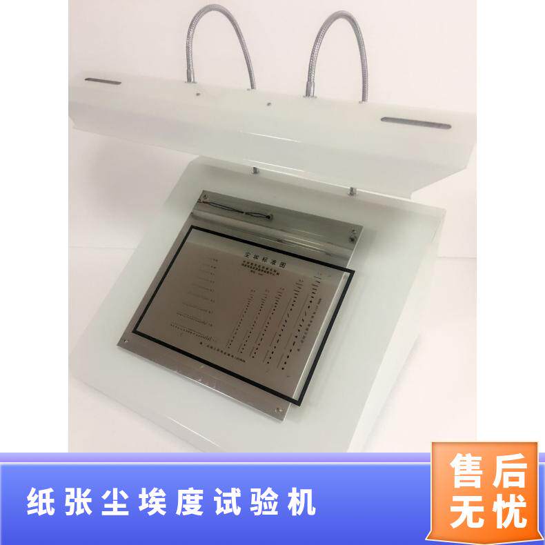 纸张尘埃度测定仪湿巾纸尿裤黑点检测仪尘埃度仪标准对比图片直销