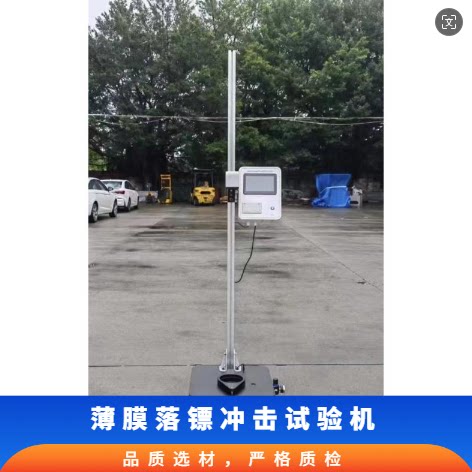 落镖冲击试验机薄膜包装膜镖冲击能量测试仪药用硬片抗冲击性检测